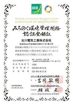 環境マネジメントシステム「みちのくEMS」