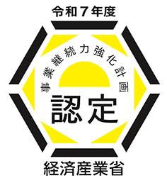 事業継続力強化計画に係る認定