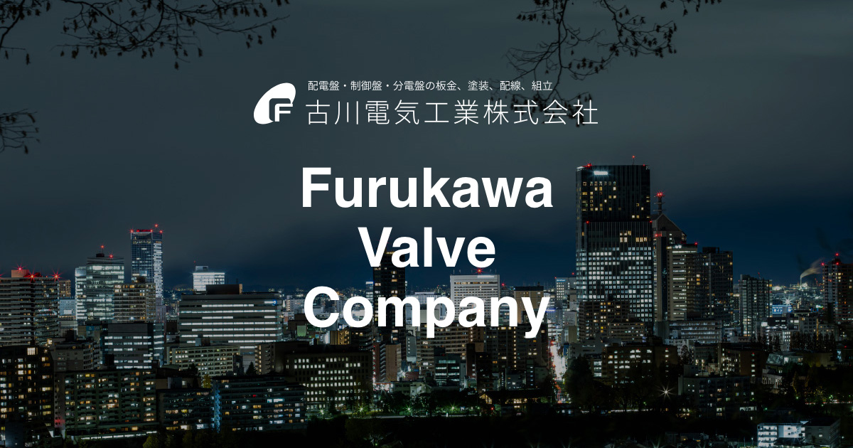 製品案内｜古川電気工業株式会社：配電盤/制御盤/分電盤/監視